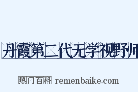 丹霞第二代无学视野师是什么意思的图片